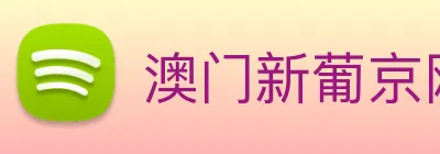 澳门新葡京网址 logo